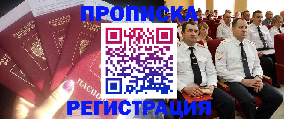 прописка от собственника в Райчихинске